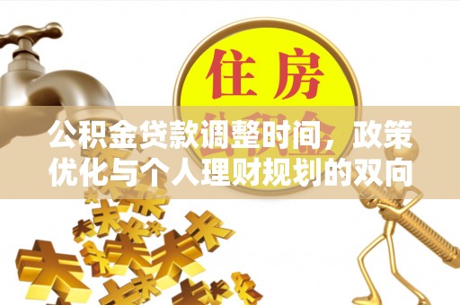 瑞芳公积金贷款调整时间，政策优化与个人理财规划的双向考量
