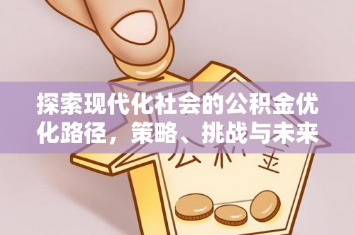 瑞芳探索现代化社会的公积金优化路径，策略、挑战与未来展望