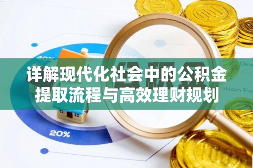 瑞芳详解现代化社会中的公积金提取流程与高效理财规划