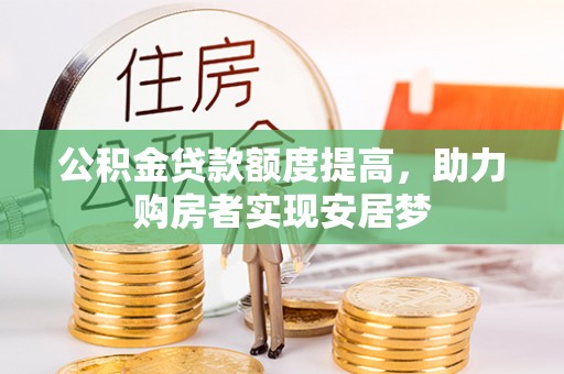 瑞芳公积金贷款额度提高，助力购房者实现安居梦