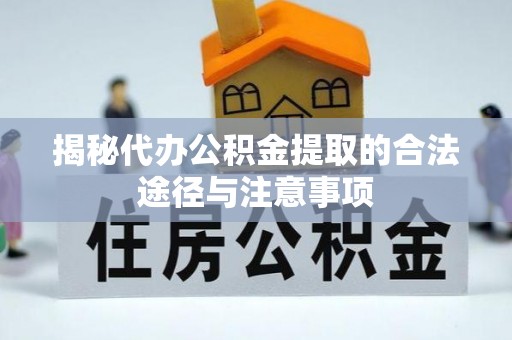 瑞芳揭秘代办公积金提取的合法途径与注意事项