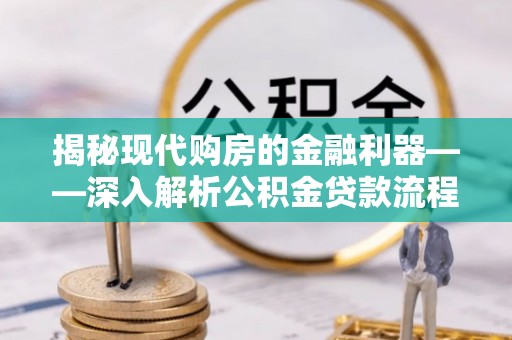瑞芳揭秘现代购房的金融利器——深入解析公积金贷款流程