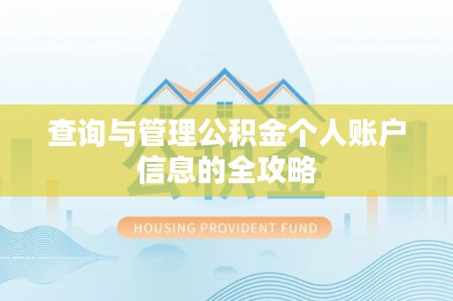 瑞芳查询与管理公积金个人账户信息的全攻略