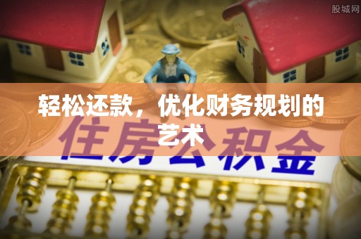 瑞芳轻松还款，优化财务规划的艺术