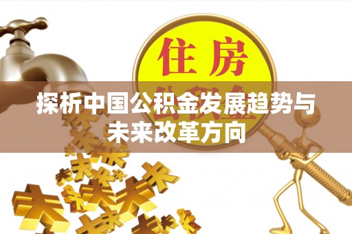 瑞芳探析中国公积金发展趋势与未来改革方向