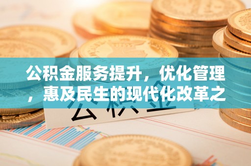 瑞芳公积金服务提升，优化管理，惠及民生的现代化改革之路