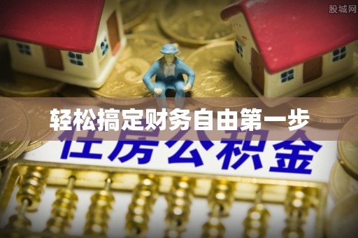 瑞芳轻松搞定财务自由第一步