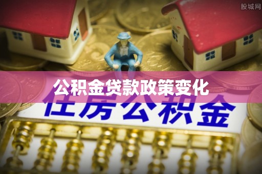 瑞芳公积金贷款政策变化