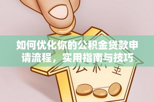 瑞芳如何优化你的公积金贷款申请流程，实用指南与技巧