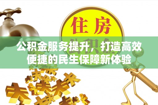 瑞芳公积金服务提升，打造高效便捷的民生保障新体验
