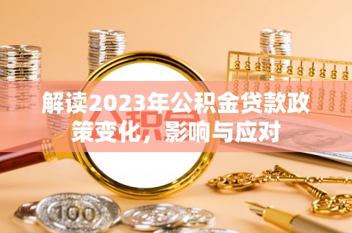 瑞芳解读2023年公积金贷款政策变化，影响与应对