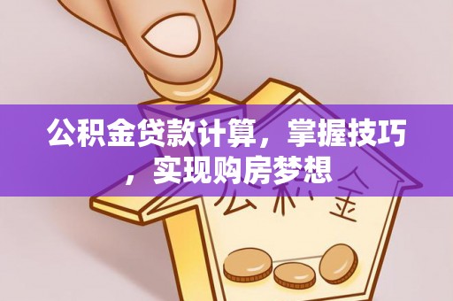 瑞芳公积金贷款计算，掌握技巧，实现购房梦想