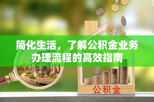 瑞芳简化生活，了解公积金业务办理流程的高效指南