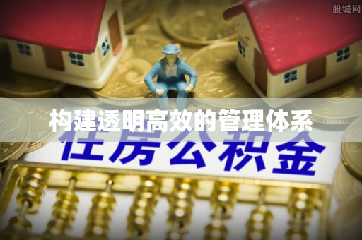 瑞芳构建透明高效的管理体系