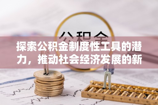 瑞芳探索公积金制度性工具的潜力，推动社会经济发展的新引擎