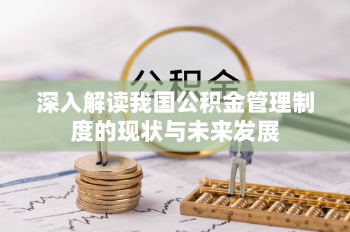 瑞芳深入解读我国公积金管理制度的现状与未来发展