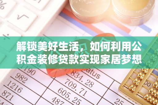 瑞芳解锁美好生活，如何利用公积金装修贷款实现家居梦想