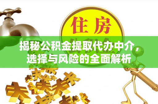 瑞芳揭秘公积金提取代办中介，选择与风险的全面解析