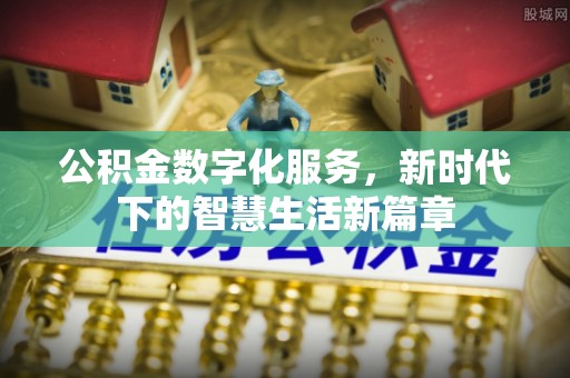 瑞芳公积金数字化服务，新时代下的智慧生活新篇章
