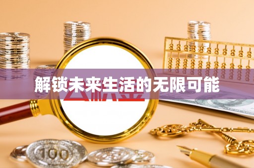 瑞芳解锁未来生活的无限可能