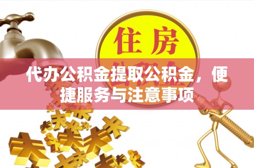 瑞芳代办公积金提取公积金，便捷服务与注意事项