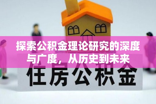 瑞芳探索公积金理论研究的深度与广度，从历史到未来