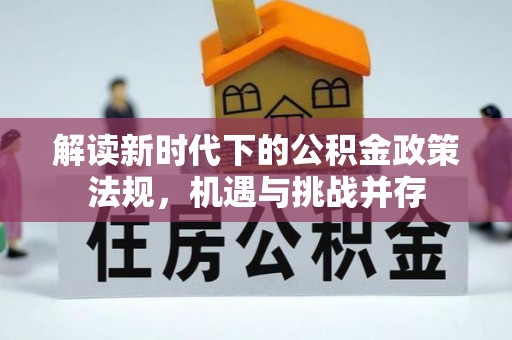 瑞芳解读新时代下的公积金政策法规，机遇与挑战并存