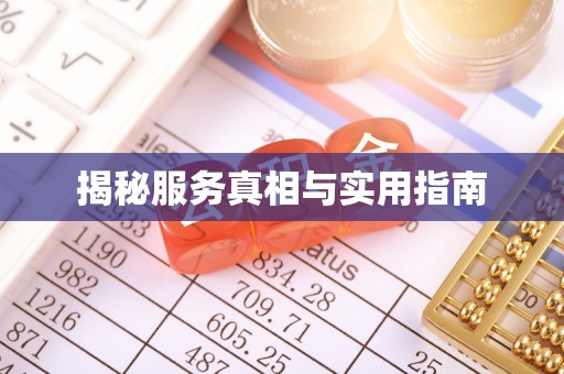 瑞芳揭秘服务真相与实用指南