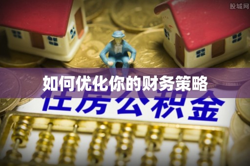 瑞芳如何优化你的财务策略