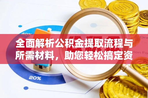瑞芳全面解析公积金提取流程与所需材料，助您轻松搞定资金提取