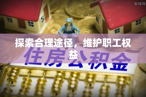 瑞芳探索合理途径，维护职工权益