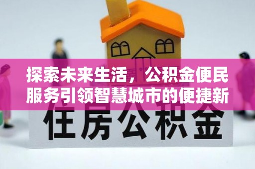 瑞芳探索未来生活，公积金便民服务引领智慧城市的便捷新体验