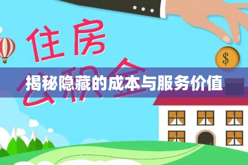 瑞芳揭秘隐藏的成本与服务价值