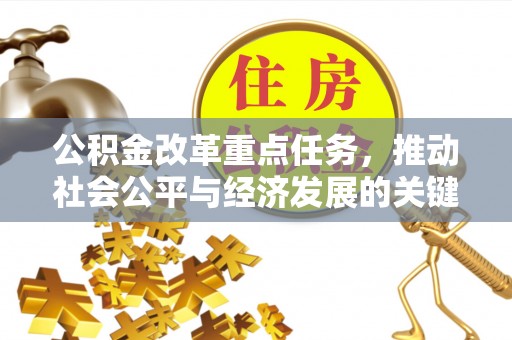 瑞芳公积金改革重点任务，推动社会公平与经济发展的关键一步