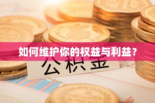 瑞芳如何维护你的权益与利益？
