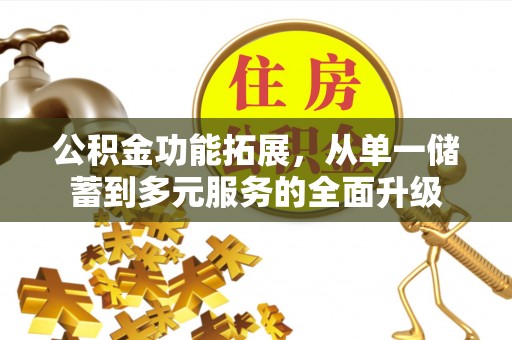 瑞芳公积金功能拓展，从单一储蓄到多元服务的全面升级