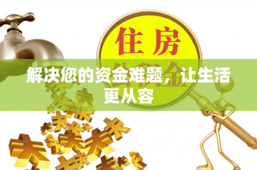 瑞芳解决您的资金难题，让生活更从容