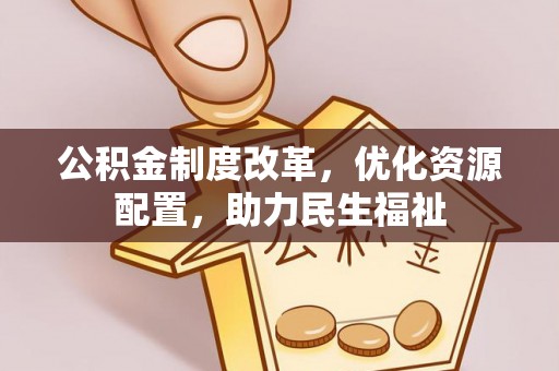 瑞芳公积金制度改革，优化资源配置，助力民生福祉