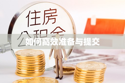 瑞芳如何高效准备与提交