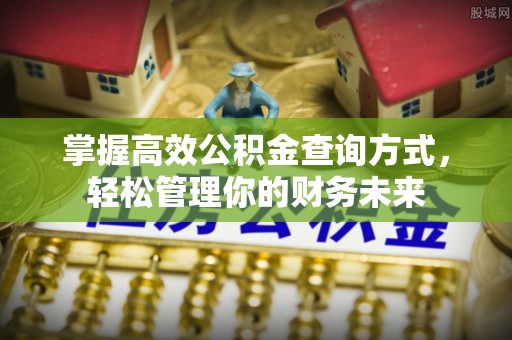 瑞芳掌握高效公积金查询方式，轻松管理你的财务未来