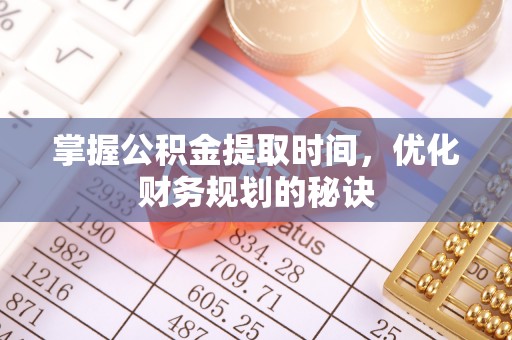 瑞芳掌握公积金提取时间，优化财务规划的秘诀