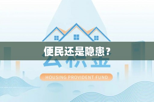瑞芳便民还是隐患？