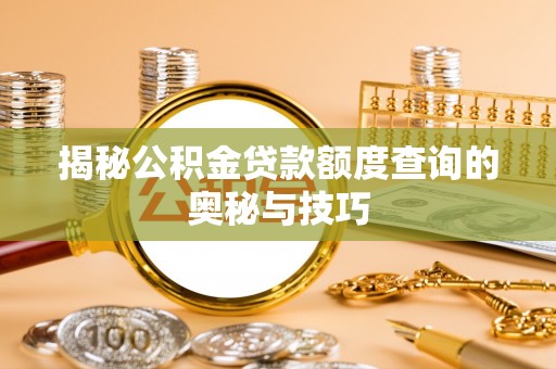 瑞芳揭秘公积金贷款额度查询的奥秘与技巧