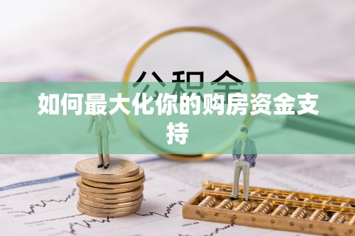 瑞芳如何最大化你的购房资金支持