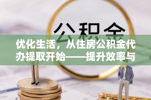 瑞芳优化生活，从住房公积金代办提取开始——提升效率与便捷的秘诀