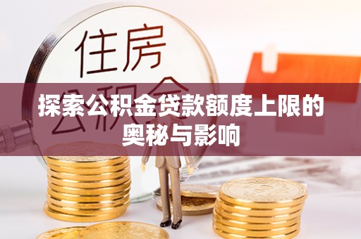 瑞芳探索公积金贷款额度上限的奥秘与影响