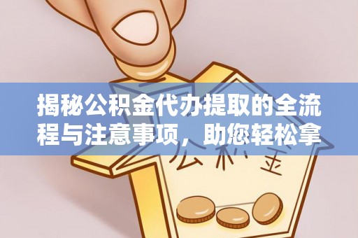 瑞芳揭秘公积金代办提取的全流程与注意事项，助您轻松拿回属于自己的钱