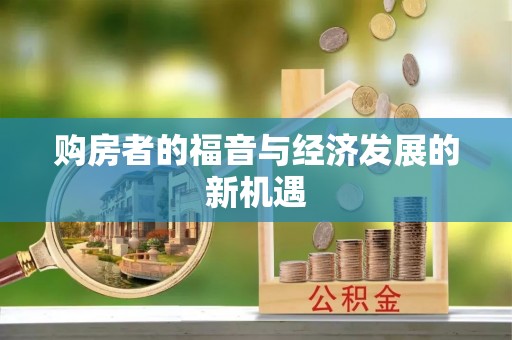 瑞芳购房者的福音与经济发展的新机遇