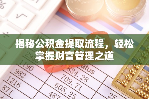瑞芳揭秘公积金提取流程，轻松掌握财富管理之道