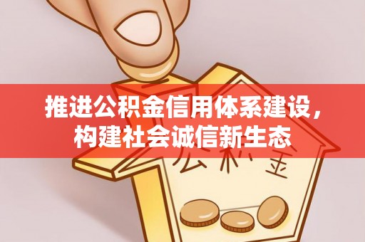 瑞芳推进公积金信用体系建设，构建社会诚信新生态